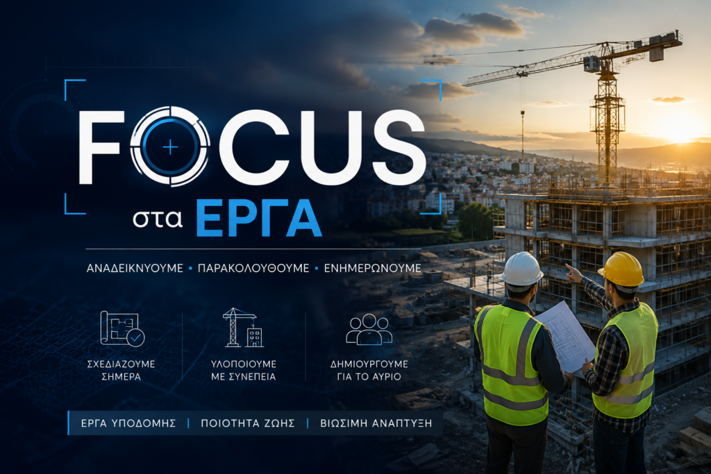 Focus στα Έργα 07/07/26